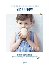 비건 브레드  : 백설탕, 달걀, 유제품이 들어가지 않는 빵 만들기 표지
