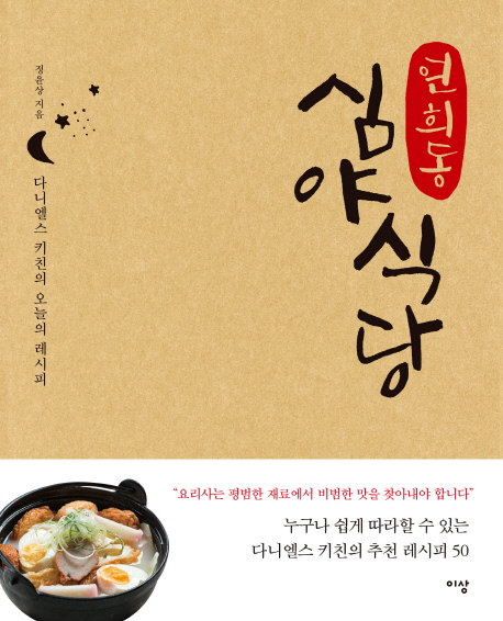 연희동 심야식당 (다니엘스 키친의 오늘의 레시피)