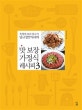 맛 보장 가정식 레시피 3 (욕쟁이 요리 블로거 당근정말시러의)
