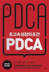 초고속성장의 조건 PDCA