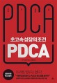 <strong style='color:#496abc'>초고</strong>속성장의 조건 PDCA