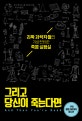 그리고 당신이 죽는다면 (괴짜 과학자들의 기상천외한 죽음 실험실)