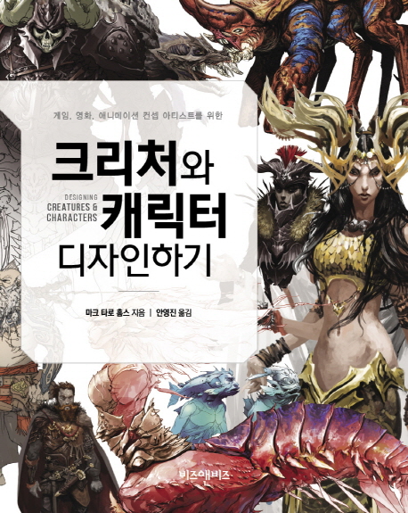 (게임, 영화, 애니메이션 컨셉 아티스트를 위한)크리처와 캐릭터 디자인하기