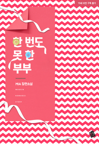 한 번도 못 한 부부 - [전자책]