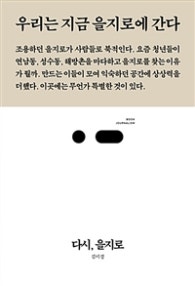 다시, 을지로 (우리는 지금 을지로에 간다, 북저널리즘) (저자: 김미경) 책 표지