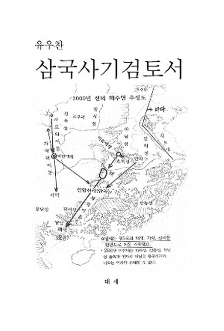 (유우찬) 삼국사기검토서  : 2000년 전의 해수면 추정도