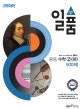 일품 중등 수학2 (하) 500제 (2018)
