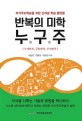 반복의 미학 누.구.주 : 누적반복 구분반복 주기반복