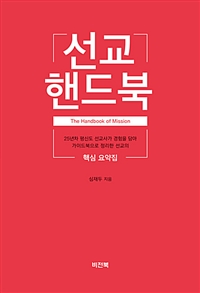 선교 핸드북 : 25년차 선교사가 경험을 담아 가이드북으로 정리한 선교의 핵심요약집 = The Handbook of Mission