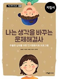 나는 생각을 바꾸는 문제해결사. 지침서