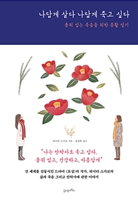 나답게 살다 나답게 죽고 싶다 : 품위 있는 죽음을 위한 종활 일기
