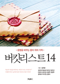 버킷리스트 14 (운명을 바꾸는 종이 위의 기적)