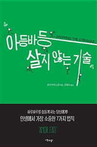 아등바등 살지 않는 기술