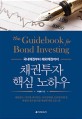 (국내채권부터 해외채권까지)채권투자 핵심 노하우 = (The)Guidebook for bond investing: 채권펀드 미국채 하이일드 이머징채권 브라질국채 등 채권의 정수를 다룬 채권투자의 모든 것!