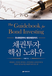 (국내채권부터 해외채권까지)채권투자 핵심 노하우  = (The)Guidebook for bond investing : 채권펀드, 미국채, 하이일드, 이머징채권, 브라질국채 등 채권의 정수를 다룬 채권투자의 모든 것!  