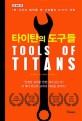 타이탄의 도구들 (큰 글씨책,1만 시간의 법칙을 깬 거인들의 61가지 전략)