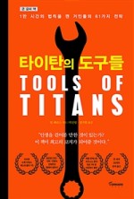 타이탄의 도구들, 성공한 사람들의 이야기