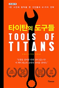 타이탄의 도구들 : 1만 시간의 법칙을 깬 거인들의 61가지 전략 - 큰글씨도서 / 팀 페리스 지음 ...