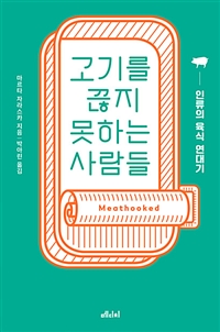 고기를 끊지 못하는 사람들 (인류의 육식 연대기)