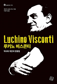 루키노 비스콘티 : 역사와 개인의 변증법