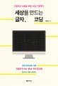 세상을 만드는 글자, 코딩 (창의와 소통을 위한 코딩 인문학)