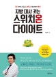 지방 대사 켜는 스위치온 다이어트 (3주 만에 근육은 살리고 체지방만 뺀다)
