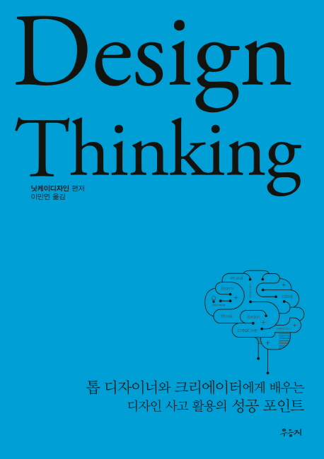 Design thinking : 톱 디자이너와 크리에이터에게 배우는 디자인 사고 활용의 성공 포인트