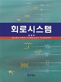 회로시스템 = Electric circuit theory