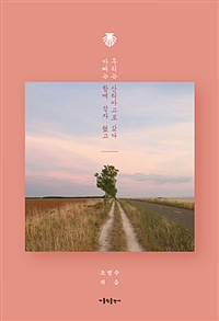 아빠는 함께 걷자 했고 우리는 산티아고로 갔다