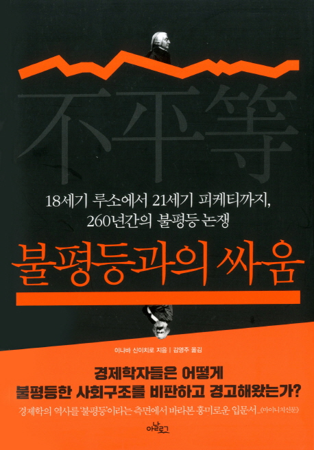 불평등과의 싸움  : 18세기 루소에서 21세기 피케티까지, 260년간의 불평등 논쟁