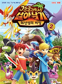 정글에서 살아남기 :화산섬의 비밀