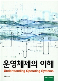 운영체제의 이해  = Understanding operating systems