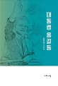 대통령 홍길동 : 김무길 소설집