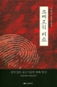 크메르의 미소  : 신동규 단편소설집