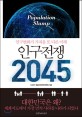 인구 전쟁 2045  : 인구변화가 가져올 또 다른 미래