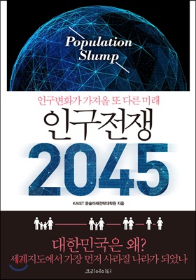 인구 전쟁 2045  : 인구변화가 가져올 또 다른 미래