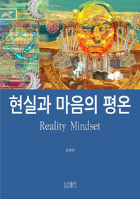 현실과 마음의 평온 - [전자책]