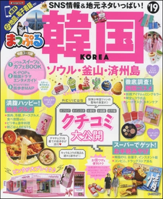(まっぷる) 韓國 : '19