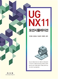 UG NX11 모션시뮬레이션