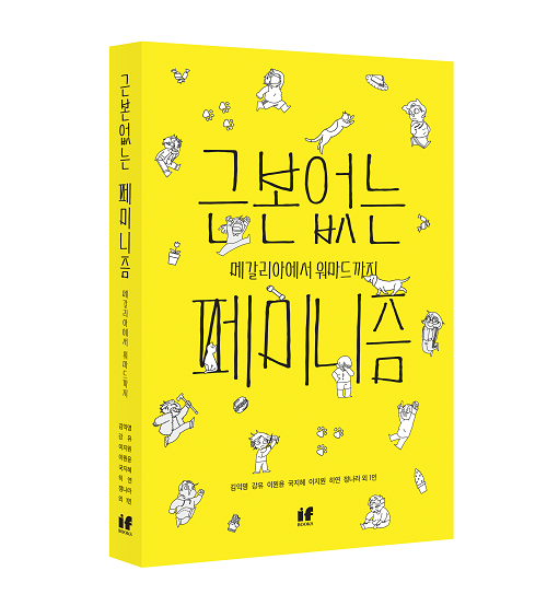 근본없는 페미니즘  : 메갈리아에서 워마드까지