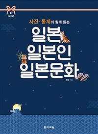 일본 일본인 일본문화 (사진 통계와 함께 읽는)