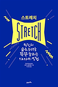 스트레치 :당신의 숨은 능력을 쭉쭉 늘리는 12가지 방법 
