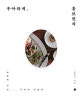 우아하게, 홈브런치 (예쁘게 차린 식탁이 맛있다)