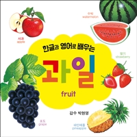 한글과 영어로 배우는 과일. [4]  = Fruit