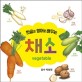 (한글과 <span>영</span><span>어</span>로 배우는)채소 = Vegetable