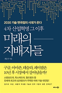 4차 산업혁명 그 이후 미래의 지배자들- [전자책] : 2030 기술 변곡점의 시대가 온다