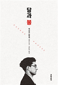 달과 불 : 체사레 파베세 장편소설