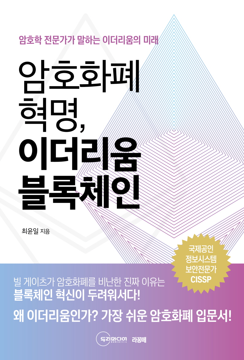 암호화폐 혁명, 이더리움 블록체인- [전자책] : 암호학 전문가가 말하는 이더리움의 미래