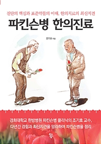 파킨슨병 한의진료