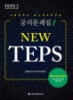 New TEPS : 서울대학교 텝스관리위원회 공식문제집